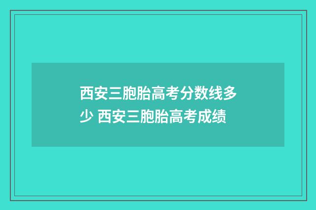 西安三胞胎高考分数线多少 西安三胞胎高考成绩