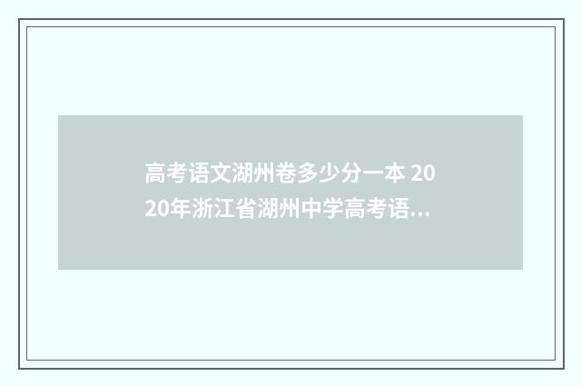 高考语文湖州卷多少分一本 2020年浙江省湖州中学高考语文模拟试卷