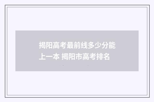 揭阳高考最前线多少分能上一本 揭阳市高考排名