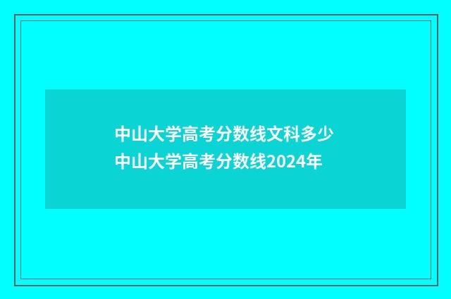 中山大学高考分数线文科多少 中山大学高考分数线2024年