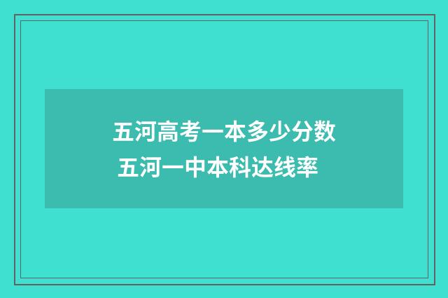 五河高考一本多少分数 五河一中本科达线率