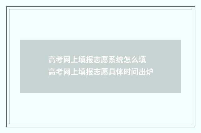 高考网上填报志愿系统怎么填 高考网上填报志愿具体时间出炉