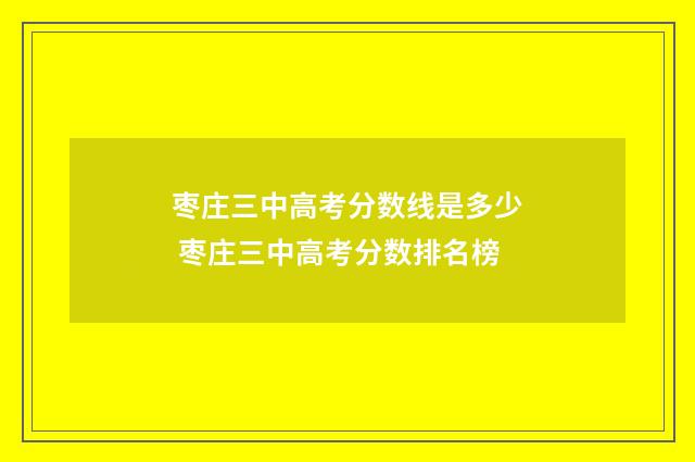 枣庄三中高考分数线是多少 枣庄三中高考分数排名榜