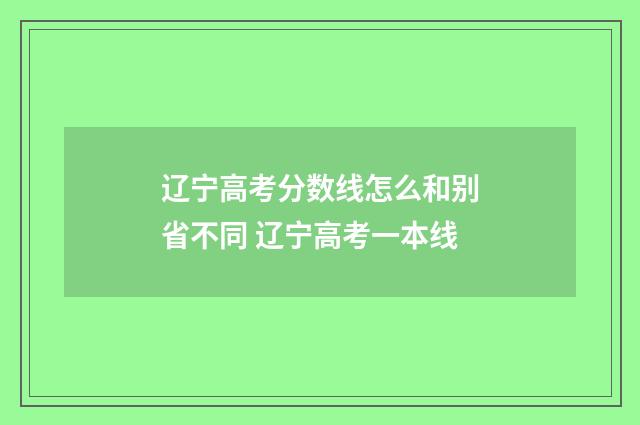 辽宁高考分数线怎么和别省不同 辽宁高考一本线