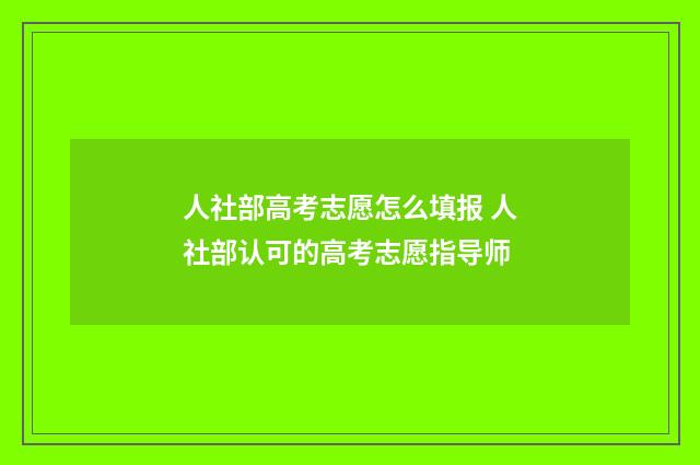 人社部高考志愿怎么填报 人社部认可的高考志愿指导师