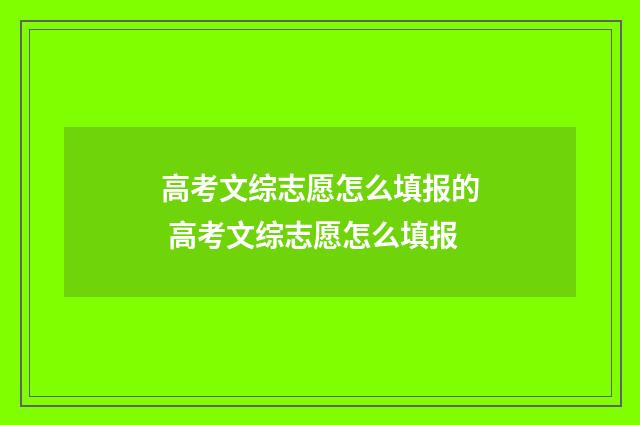 高考文综志愿怎么填报的 高考文综志愿怎么填报