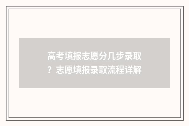高考填报志愿分几步录取?志愿填报录取流程详解