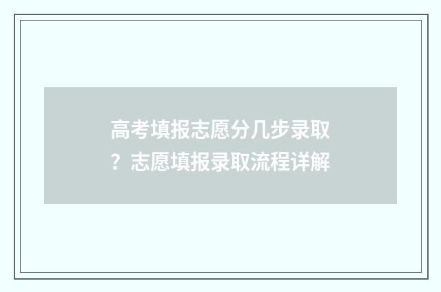 高考填报志愿分几步录取?志愿填报录取流程详解