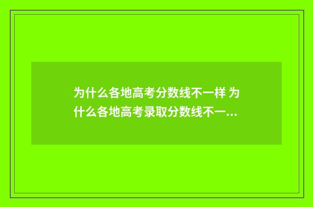 为什么各地高考分数线不一样 为什么各地高考录取分数线不一样