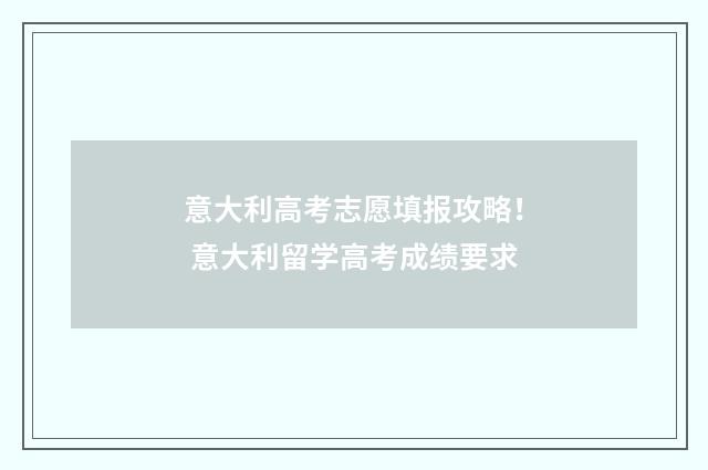 意大利高考志愿填报攻略！ 意大利留学高考成绩要求