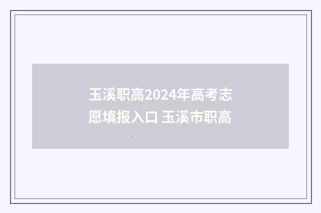 玉溪职高2024年高考志愿填报入口 玉溪市职高