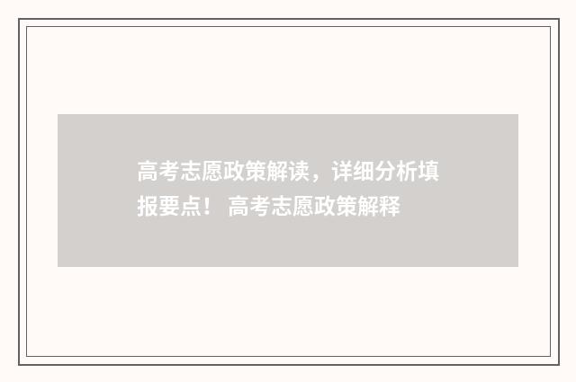 高考志愿政策解读，详细分析填报要点！ 高考志愿政策解释