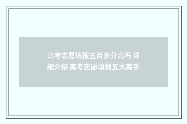 高考志愿填报五百多分高吗 详细介绍 高考志愿填报五大高手