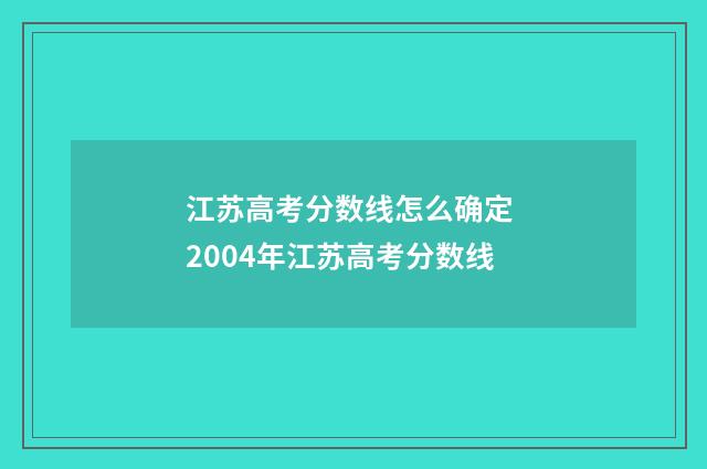 江苏高考分数线怎么确定 2004年江苏高考分数线