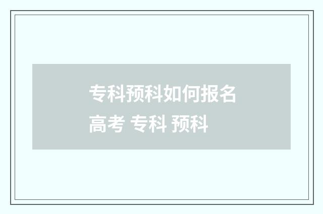 专科预科如何报名高考 专科 预科