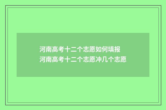 河南高考十二个志愿如何填报 河南高考十二个志愿冲几个志愿