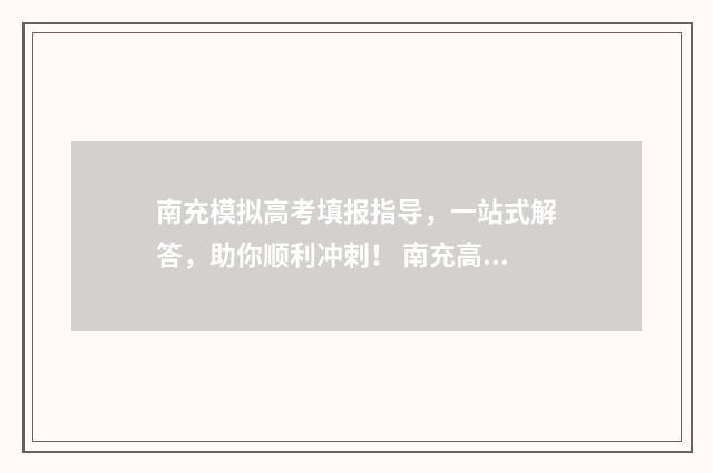 南充模拟高考填报指导,一站式解答,助你顺利冲刺! 南充高考答案