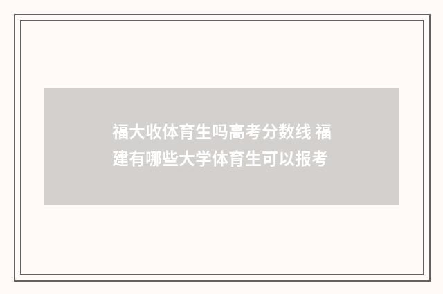 福大收体育生吗高考分数线 福建有哪些大学体育生可以报考
