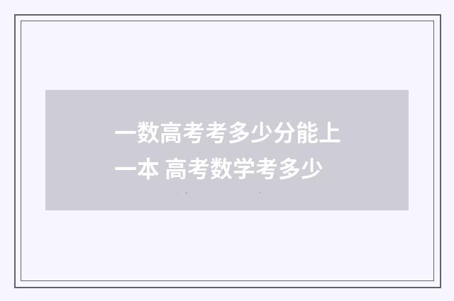 一数高考考多少分能上一本 高考数学考多少