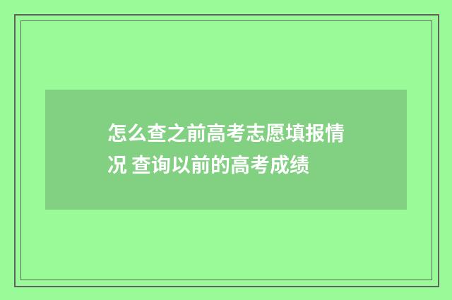 怎么查之前高考志愿填报情况 查询以前的高考成绩