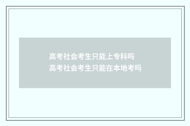 高考社会考生只能上专科吗 高考社会考生只能在本地考吗