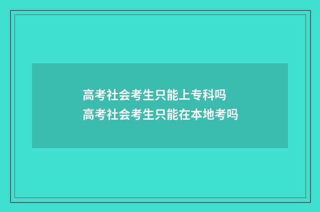 高考社会考生只能上专科吗 高考社会考生只能在本地考吗