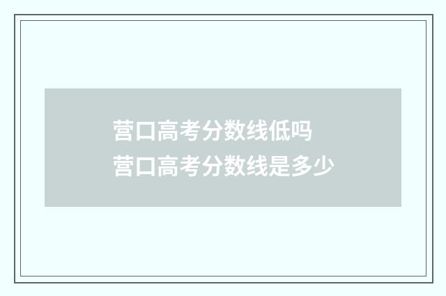 营口高考分数线低吗 营口高考分数线是多少
