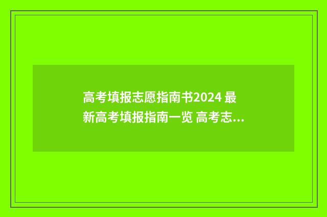 高考填报志愿指南书2024 最新高考填报指南一览 高考志愿填报指导