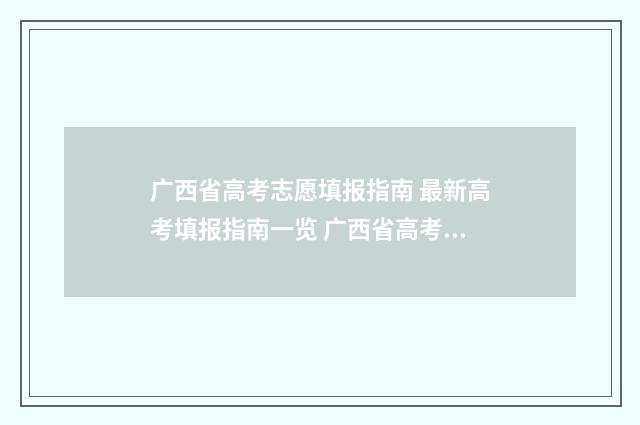 广西省高考志愿填报指南 最新高考填报指南一览 广西省高考志愿是平行志愿吗
