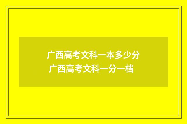 广西高考文科一本多少分 广西高考文科一分一档