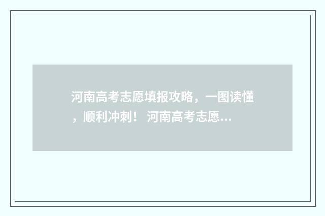 河南高考志愿填报攻略,一图读懂,顺利冲刺! 河南高考志愿填报入口
