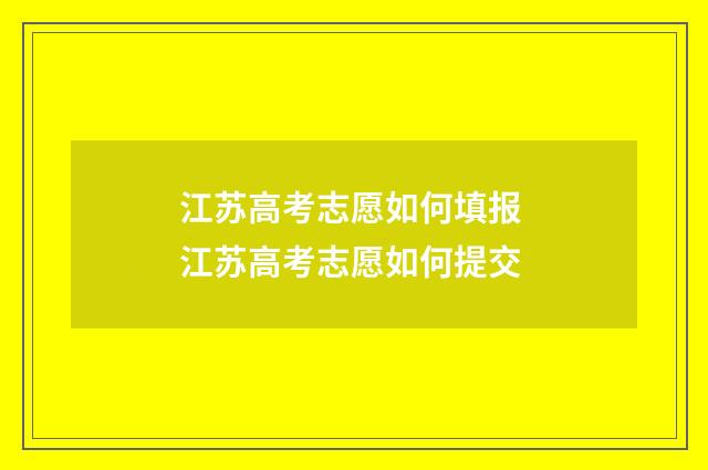 江苏高考志愿如何填报 江苏高考志愿如何提交