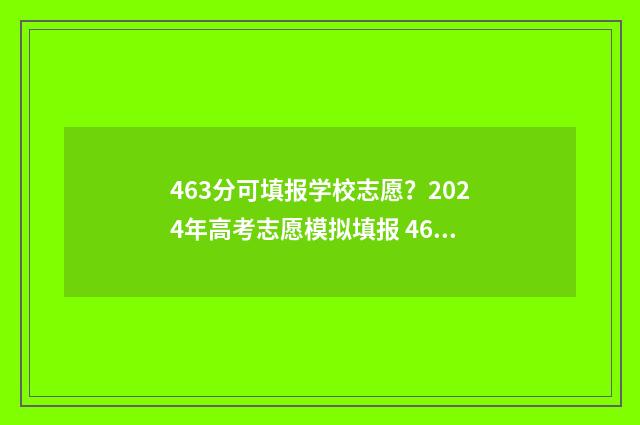 463分可填报学校志愿？2024年高考志愿模拟填报 463分能上本科吗