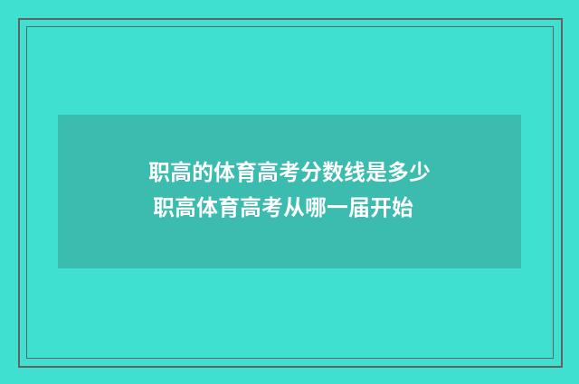 职高的体育高考分数线是多少 职高体育高考从哪一届开始