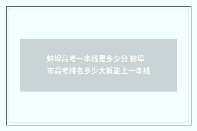 蚌埠高考一本线是多少分 蚌埠市高考排名多少大概能上一本线
