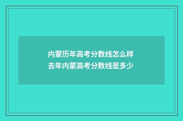 内蒙历年高考分数线怎么样 去年内蒙高考分数线是多少