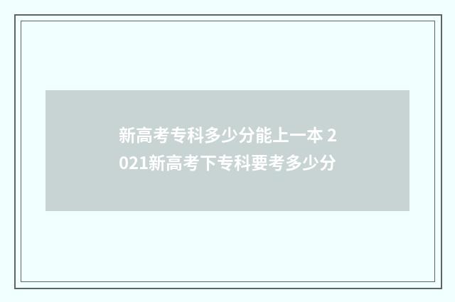 新高考专科多少分能上一本 2021新高考下专科要考多少分