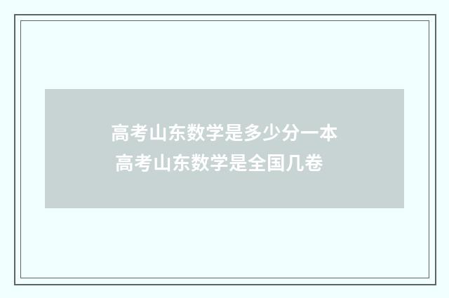 高考山东数学是多少分一本 高考山东数学是全国几卷