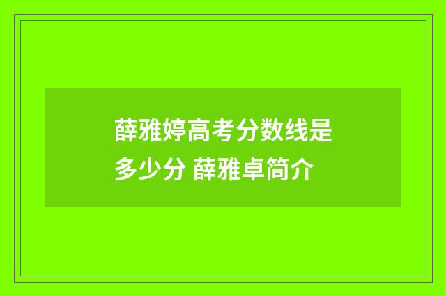 薛雅婷高考分数线是多少分 薛雅卓简介
