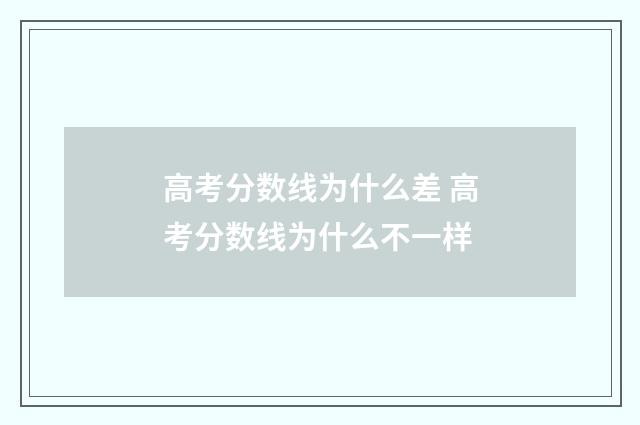高考分数线为什么差 高考分数线为什么不一样