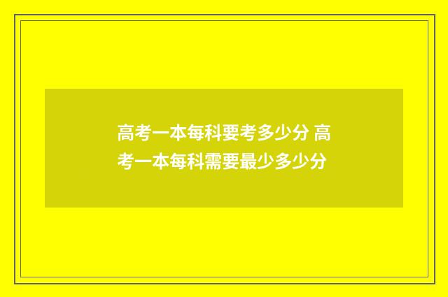 高考一本每科要考多少分 高考一本每科需要最少多少分