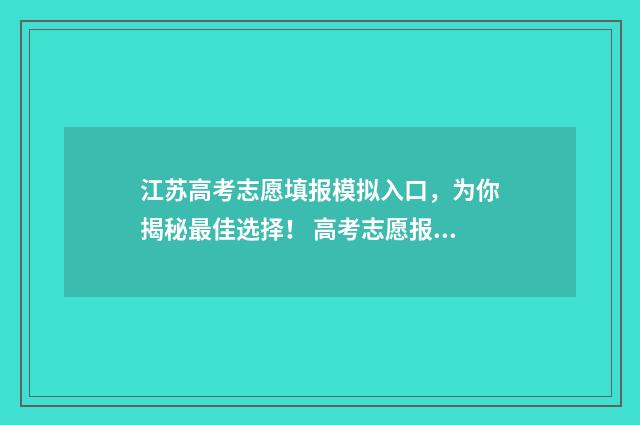 江苏高考志愿填报模拟入口，为你揭秘最佳选择！ 高考志愿报考指南