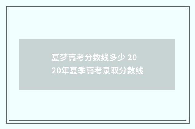 夏梦高考分数线多少 2020年夏季高考录取分数线
