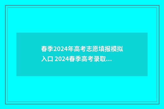 春季2024年高考志愿填报模拟入口 2024春季高考录取分数线