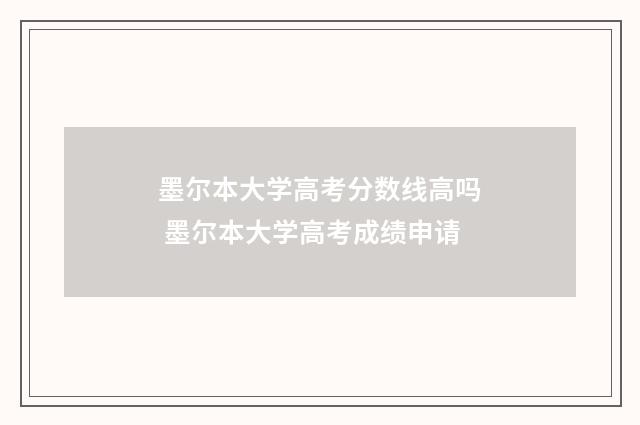墨尔本大学高考分数线高吗 墨尔本大学高考成绩申请