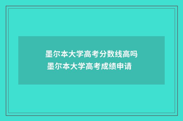 墨尔本大学高考分数线高吗 墨尔本大学高考成绩申请
