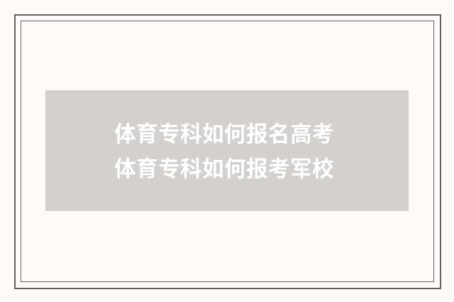 体育专科如何报名高考 体育专科如何报考军校