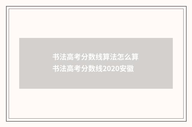 书法高考分数线算法怎么算 书法高考分数线2020安徽
