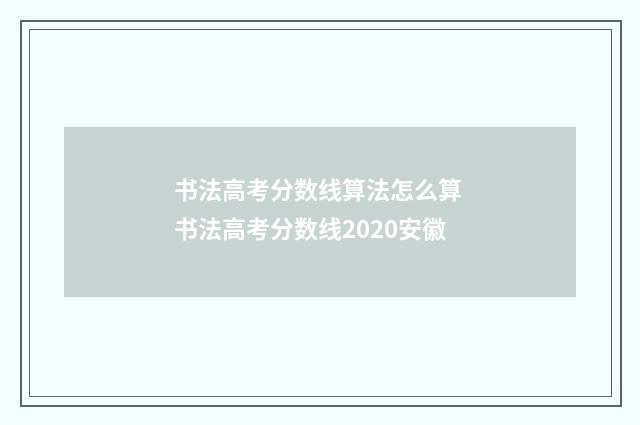 书法高考分数线算法怎么算 书法高考分数线2020安徽