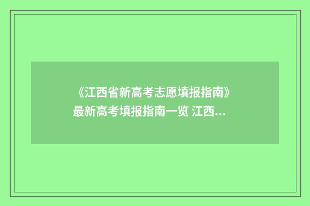《江西省新高考志愿填报指南》 最新高考填报指南一览 江西省新高考赋分等级表